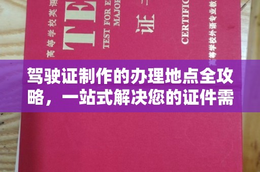前镇驾驶证制作的办理地点全攻略，一站式解决您的证件需求