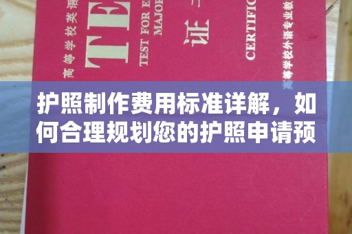 前镇护照制作费用标准详解，如何合理规划您的护照申请预算